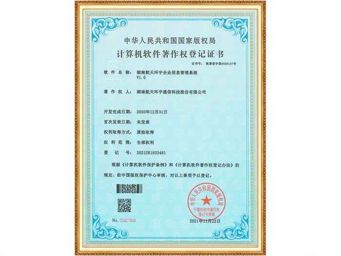 湖南航天环宇企业信息管理系统