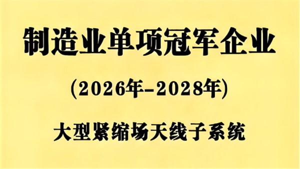 航天环宇获评“湖南省制造业单项冠军企业”