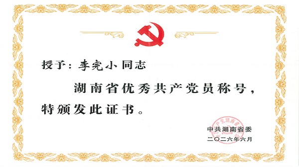 航天环宇李完小董事长获评“湖南省优秀共产党员”称号